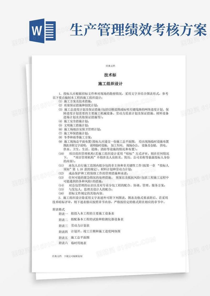 施工组织设计主要施工方法