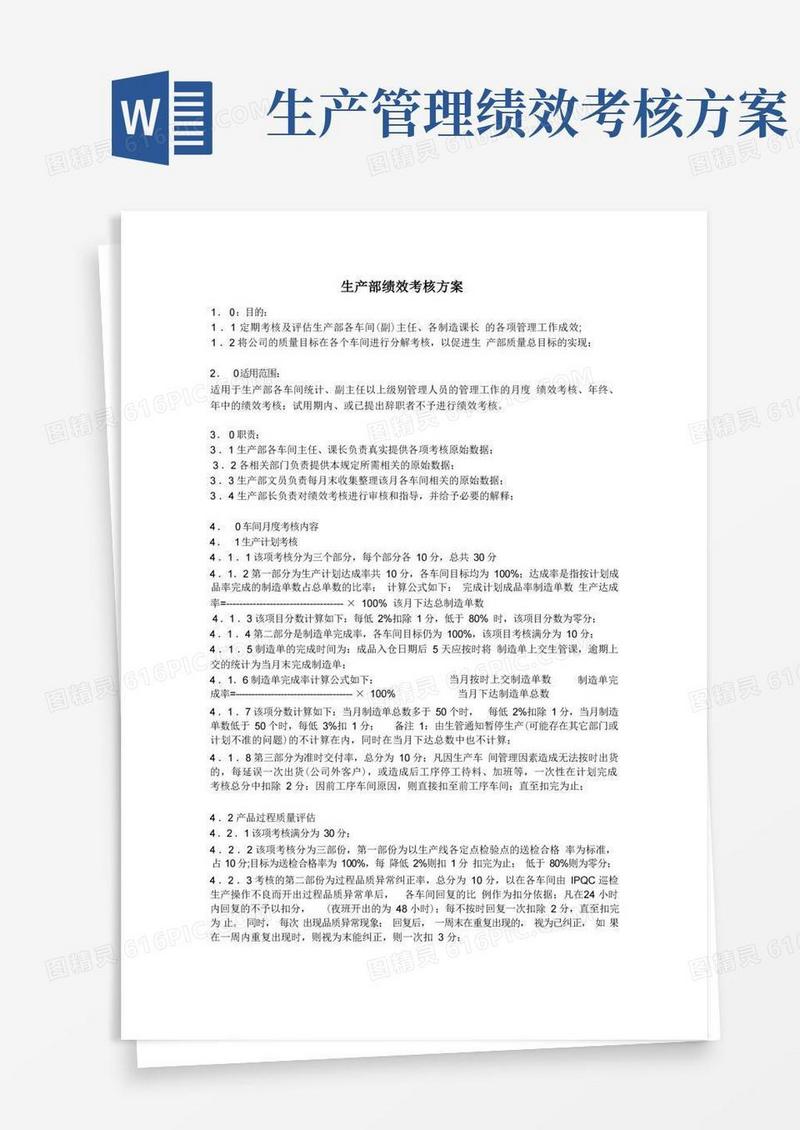 生产部绩效考核方案