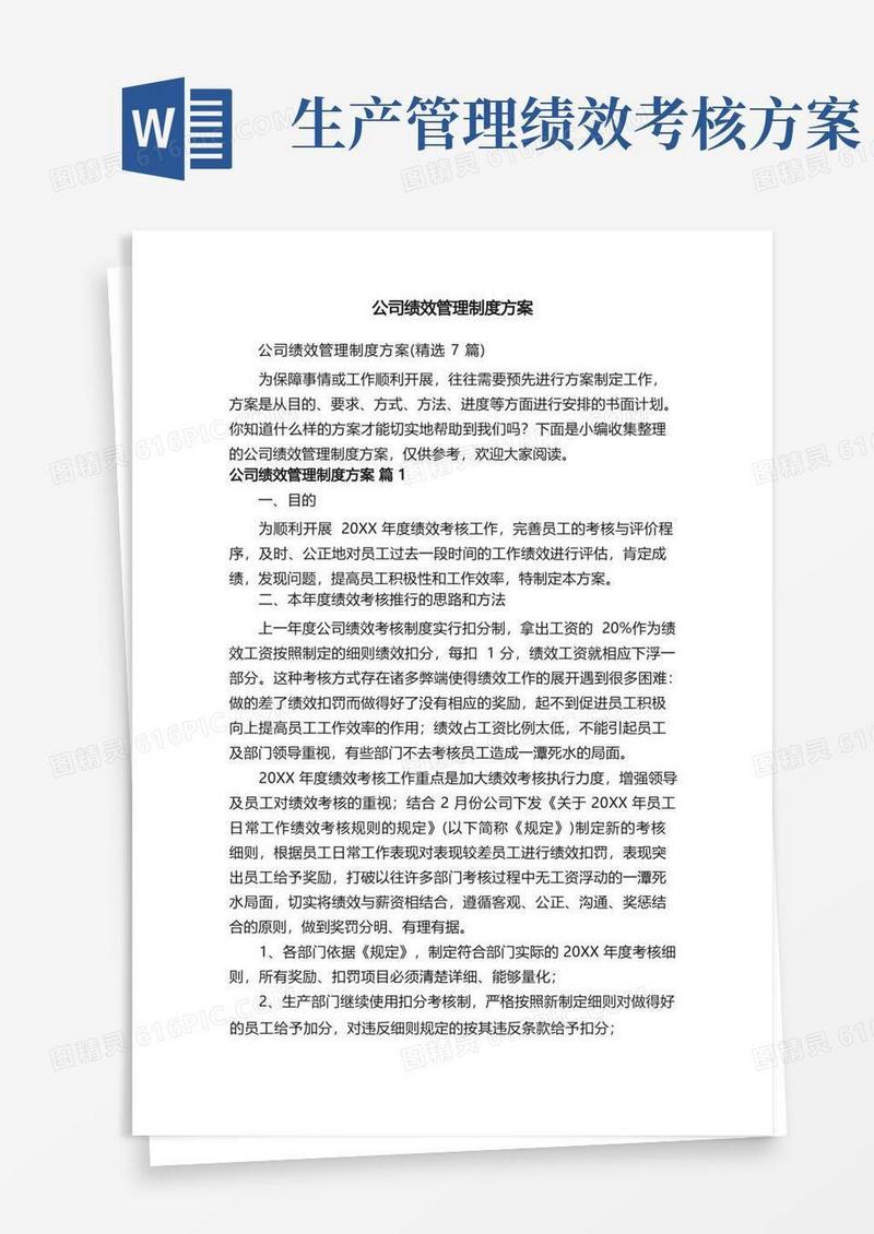 公司绩效管理制度方案（精选7篇）