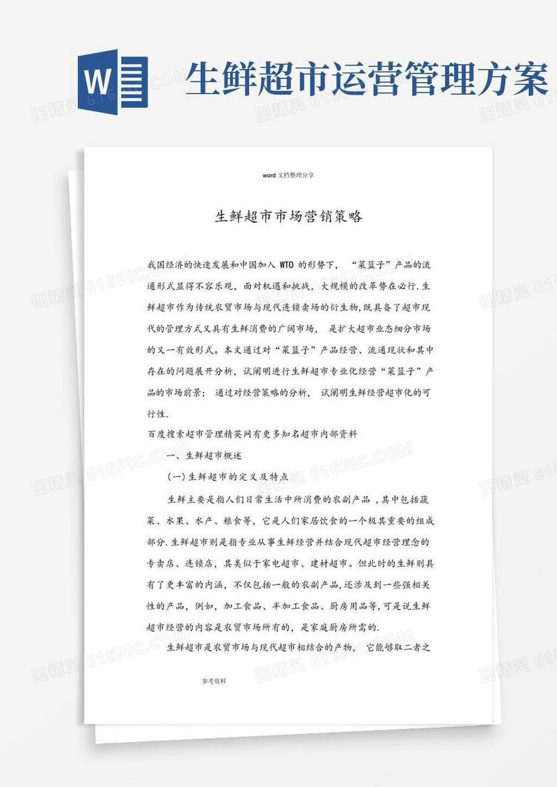 生鲜超市市场营销策略分析