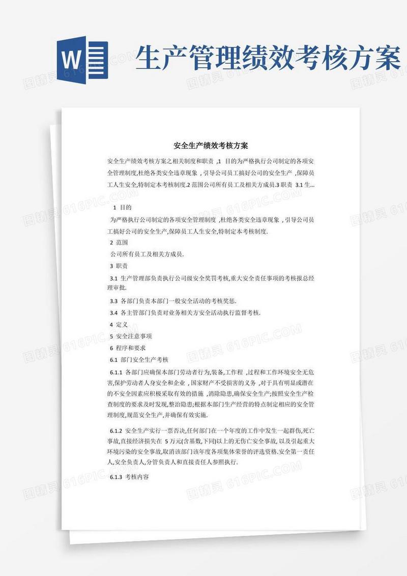 安全生产绩效考核方案
