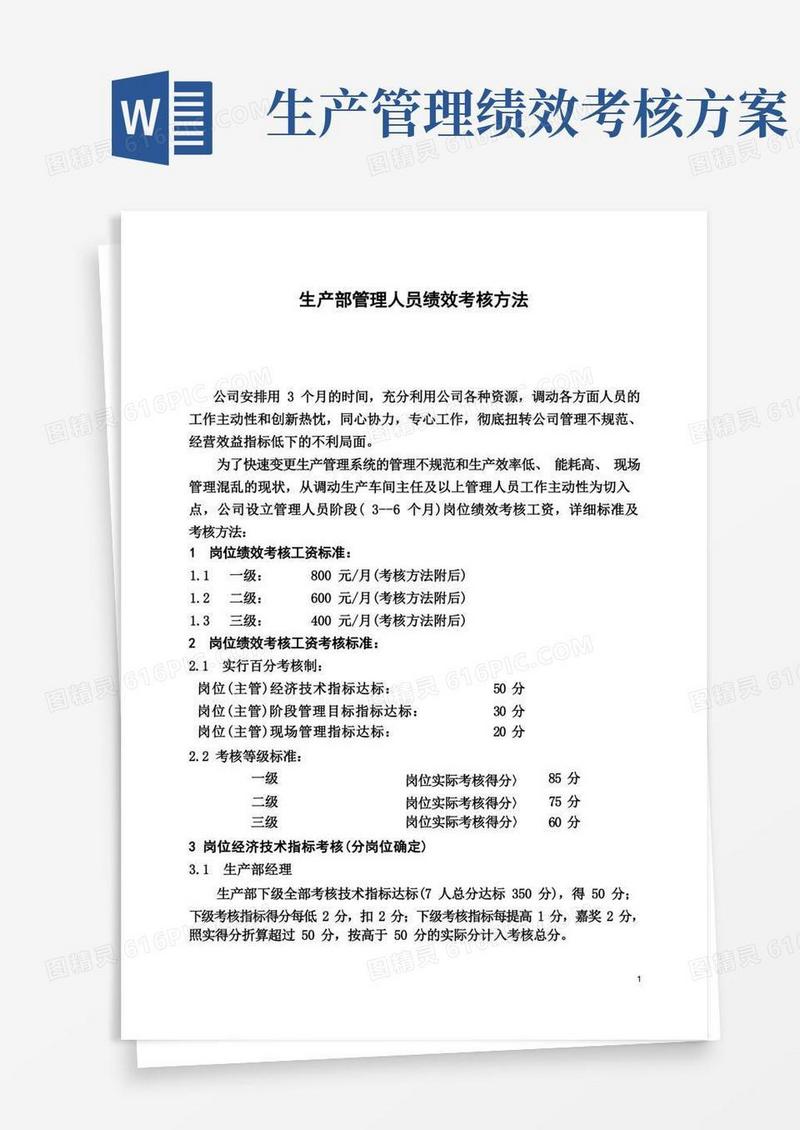 生产部管理人员绩效考核办法