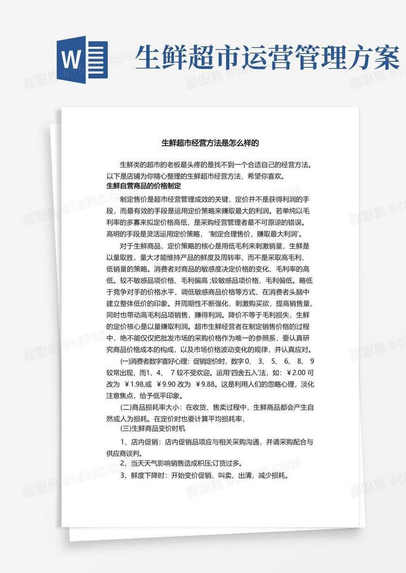 生鲜超市经营方法是怎么样的