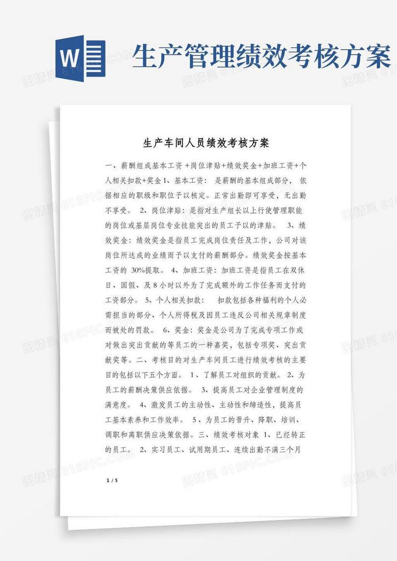 生产车间人员绩效考核方案