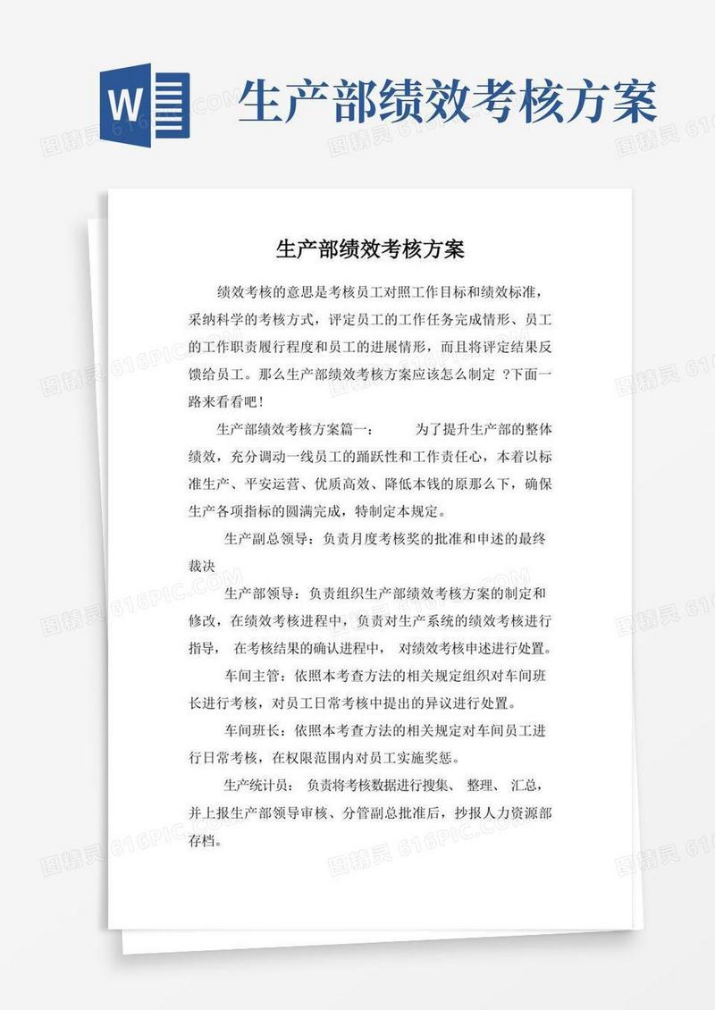 生产部绩效考核方案
