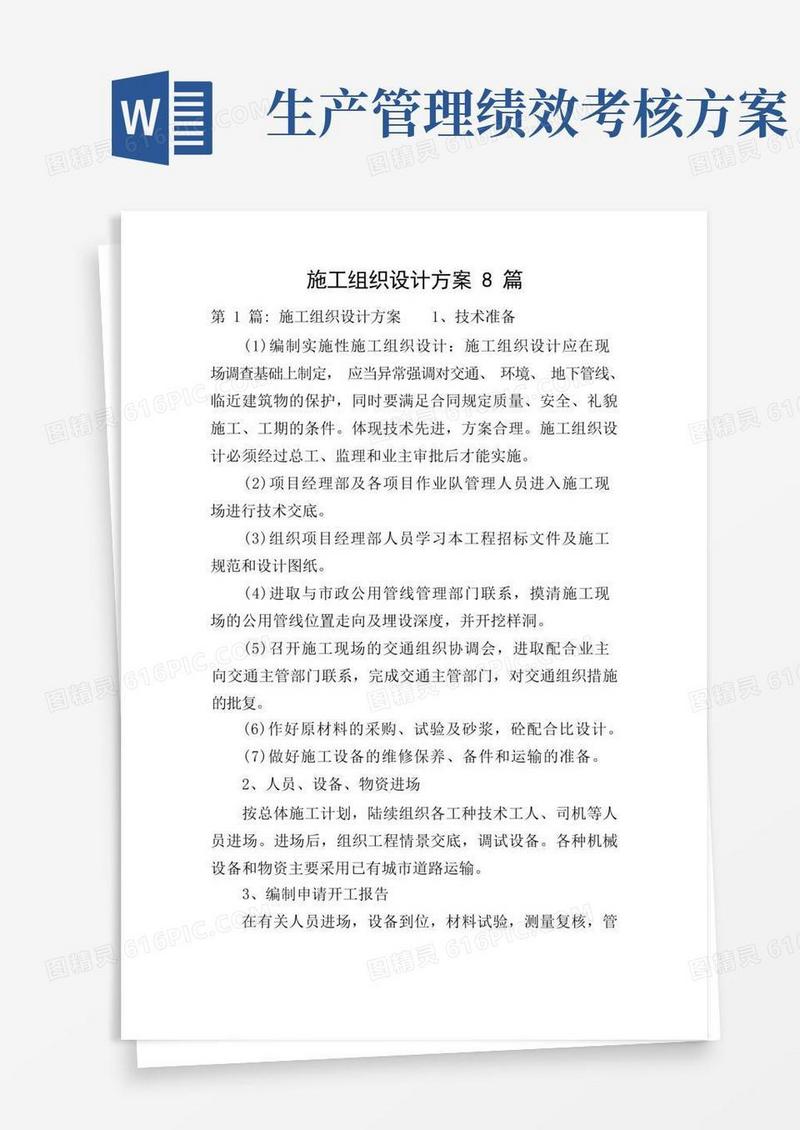 施工组织设计方案8篇