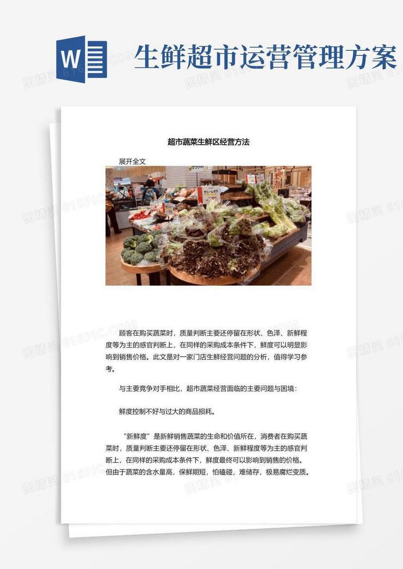 超市蔬菜生鲜区经营方法