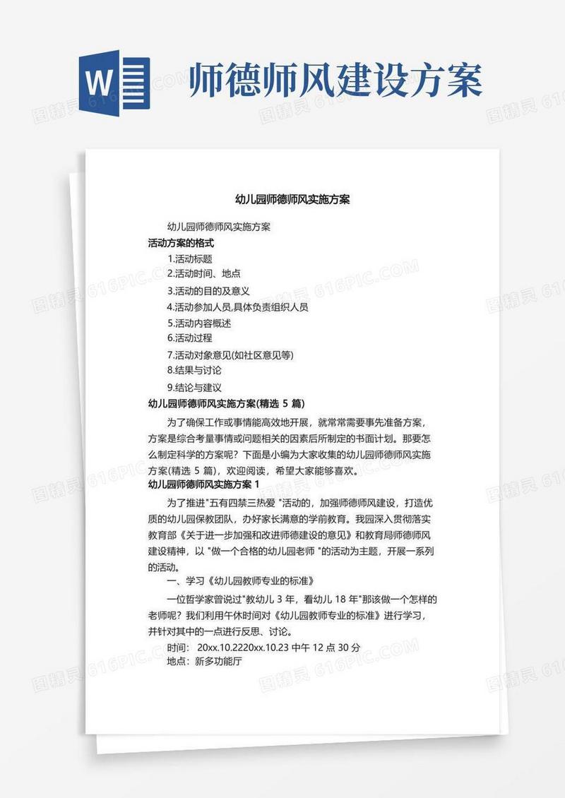 幼儿园师德师风实施方案（精选5篇）