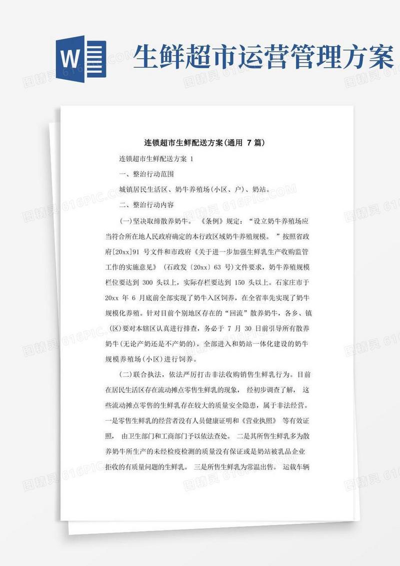 连锁超市生鲜配送方案(通用7篇)
