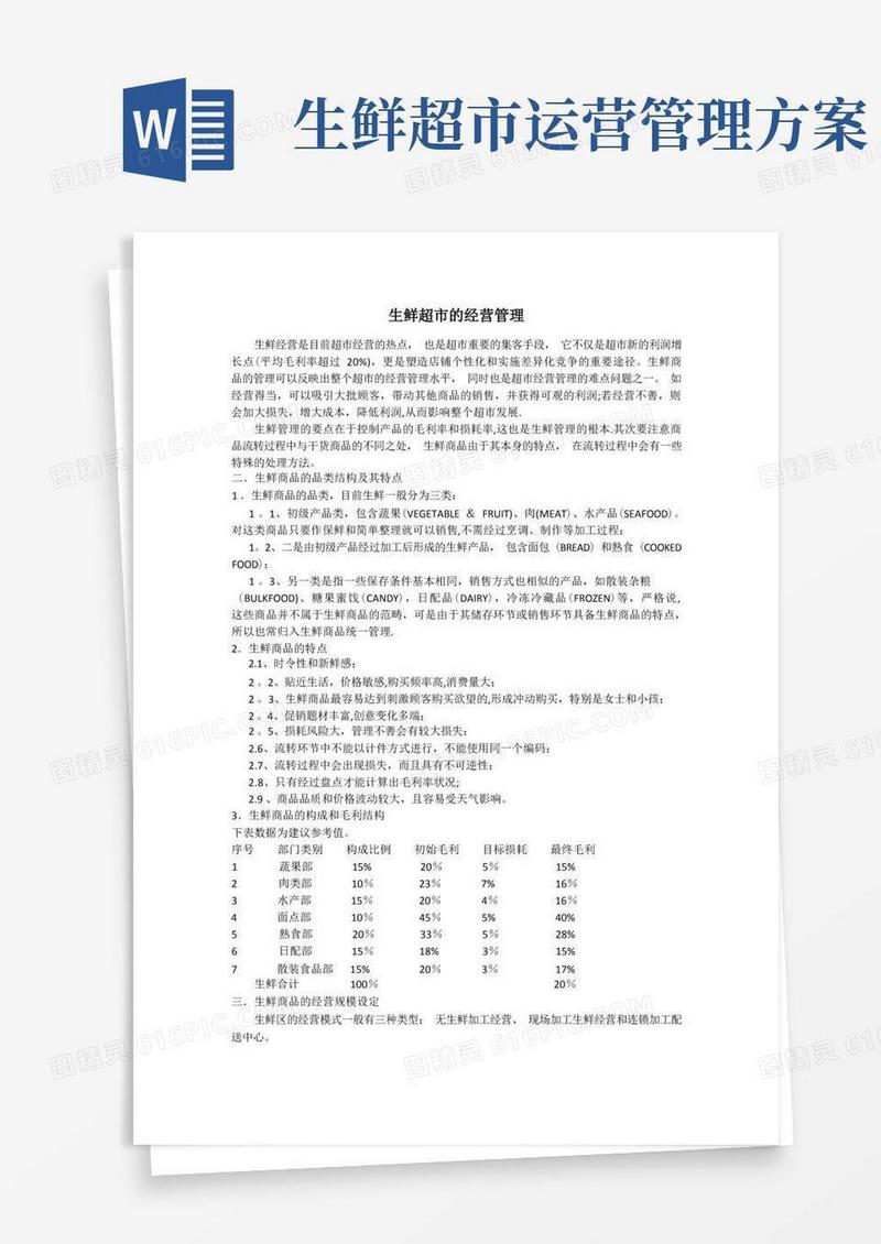生鲜超市经营管理