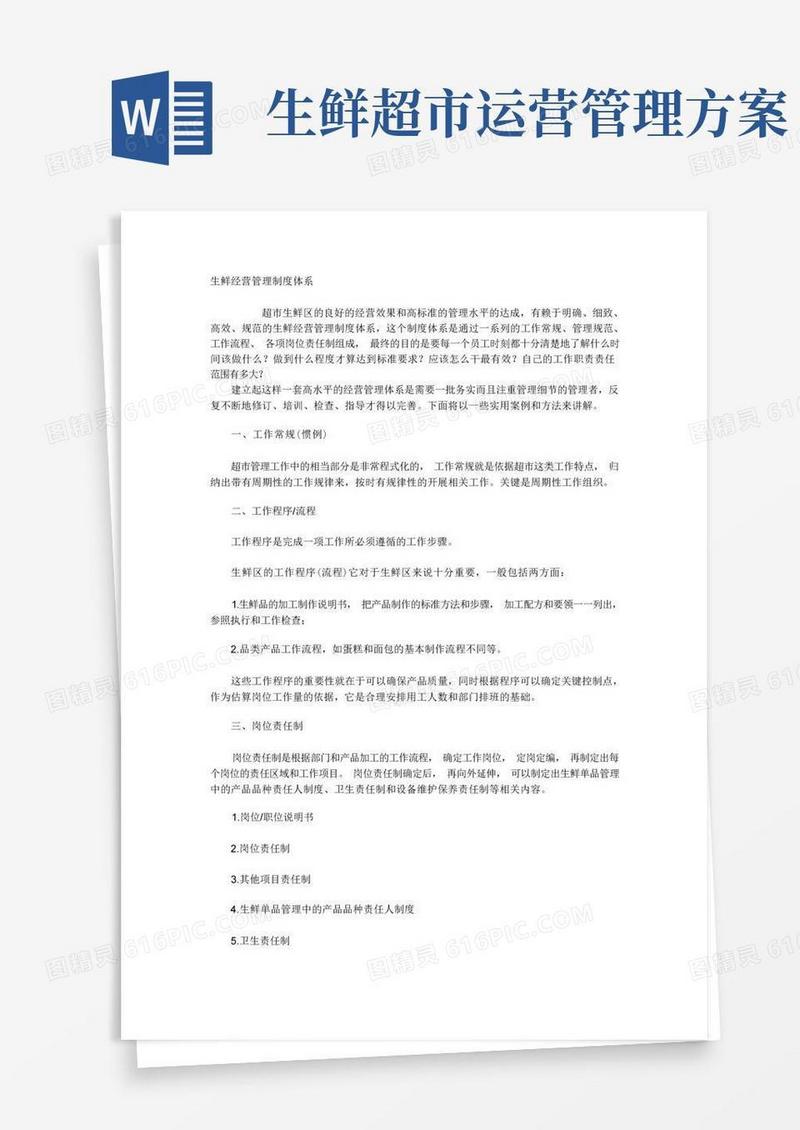 超市生鲜经营管理制度体系
