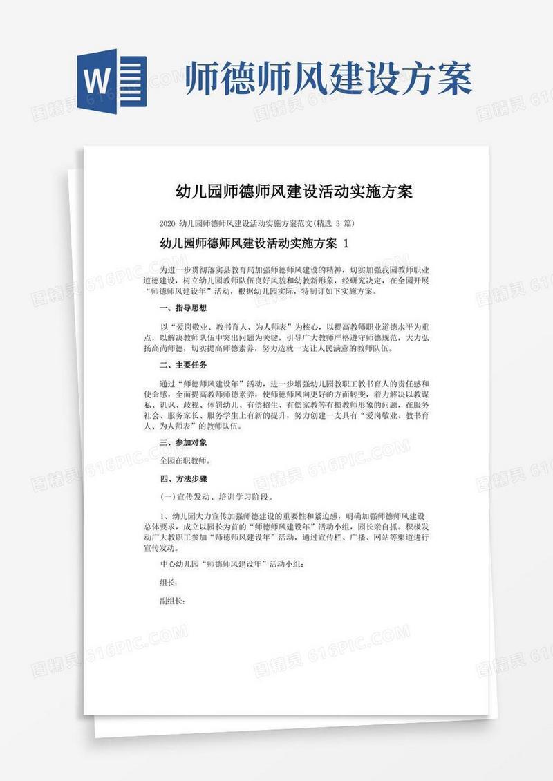 幼儿园师德师风建设活动实施方案