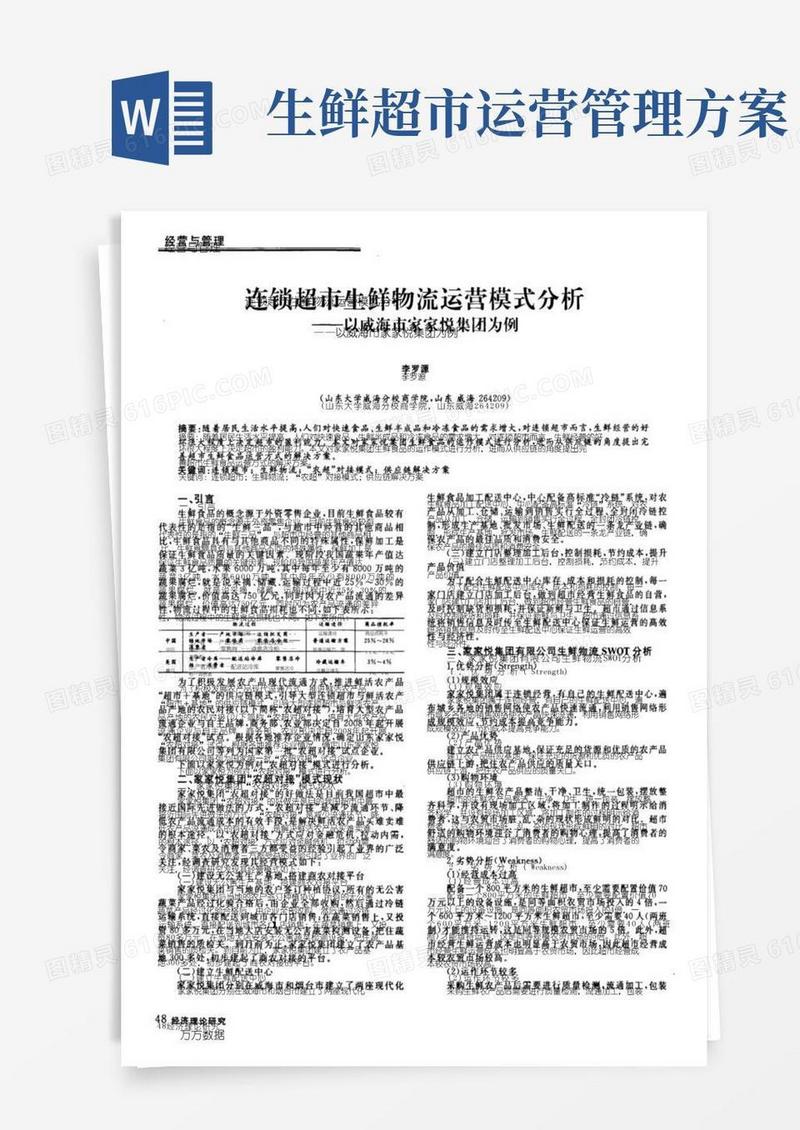 连锁超市生鲜物流运营模式分析——以威海市家家悦集团为例