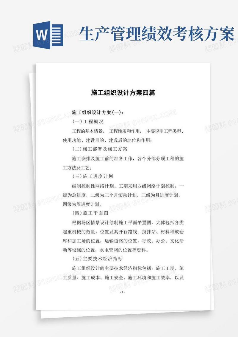 施工组织设计方案四篇