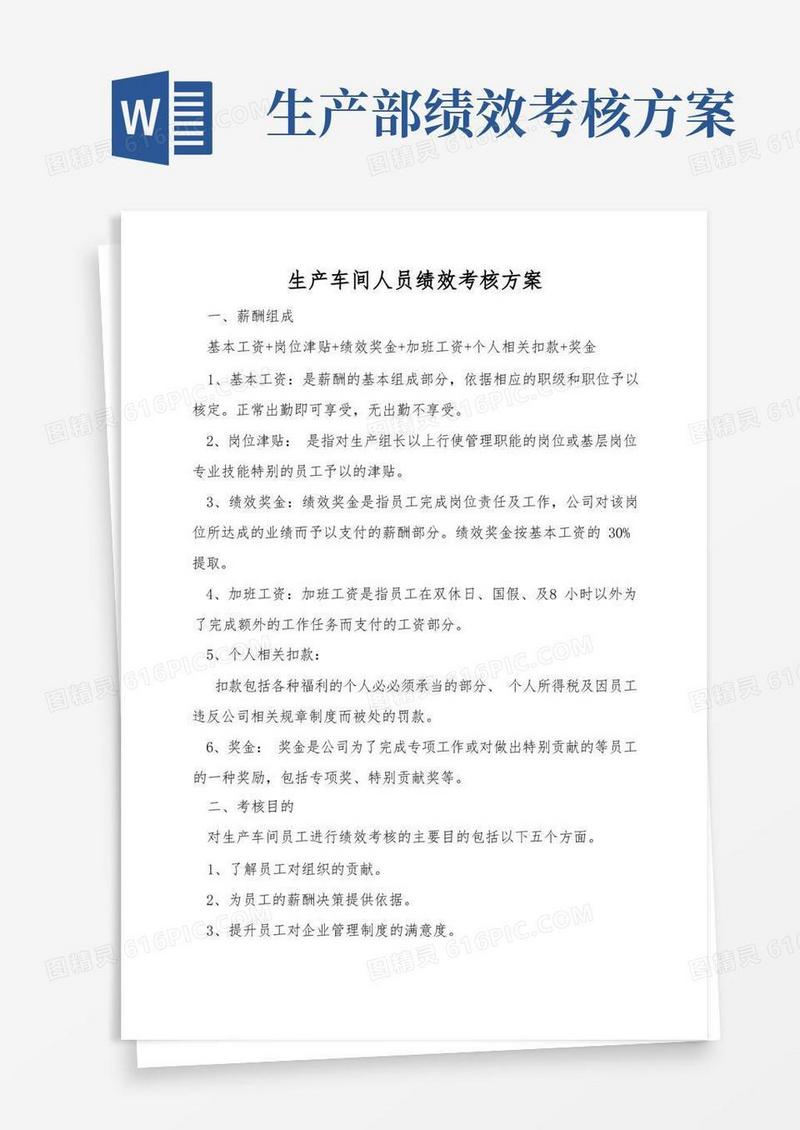 生产车间人员绩效考核方案