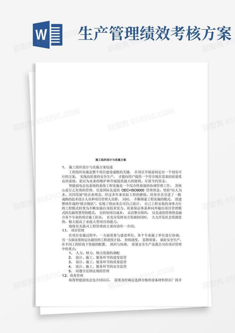 施工组织设计及其实施方案