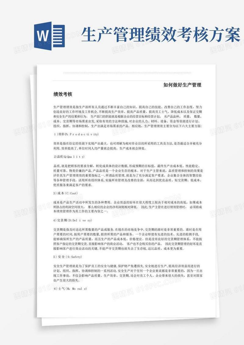 如何做好生产管理绩效考核.