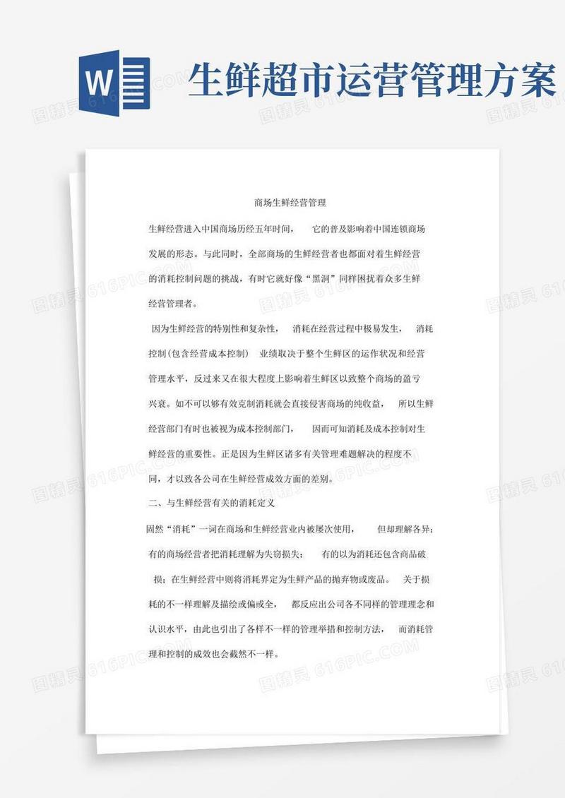 超市生鲜经营管理