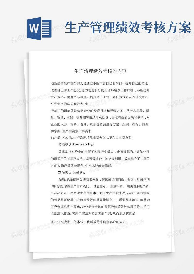 生产管理绩效考核的内容