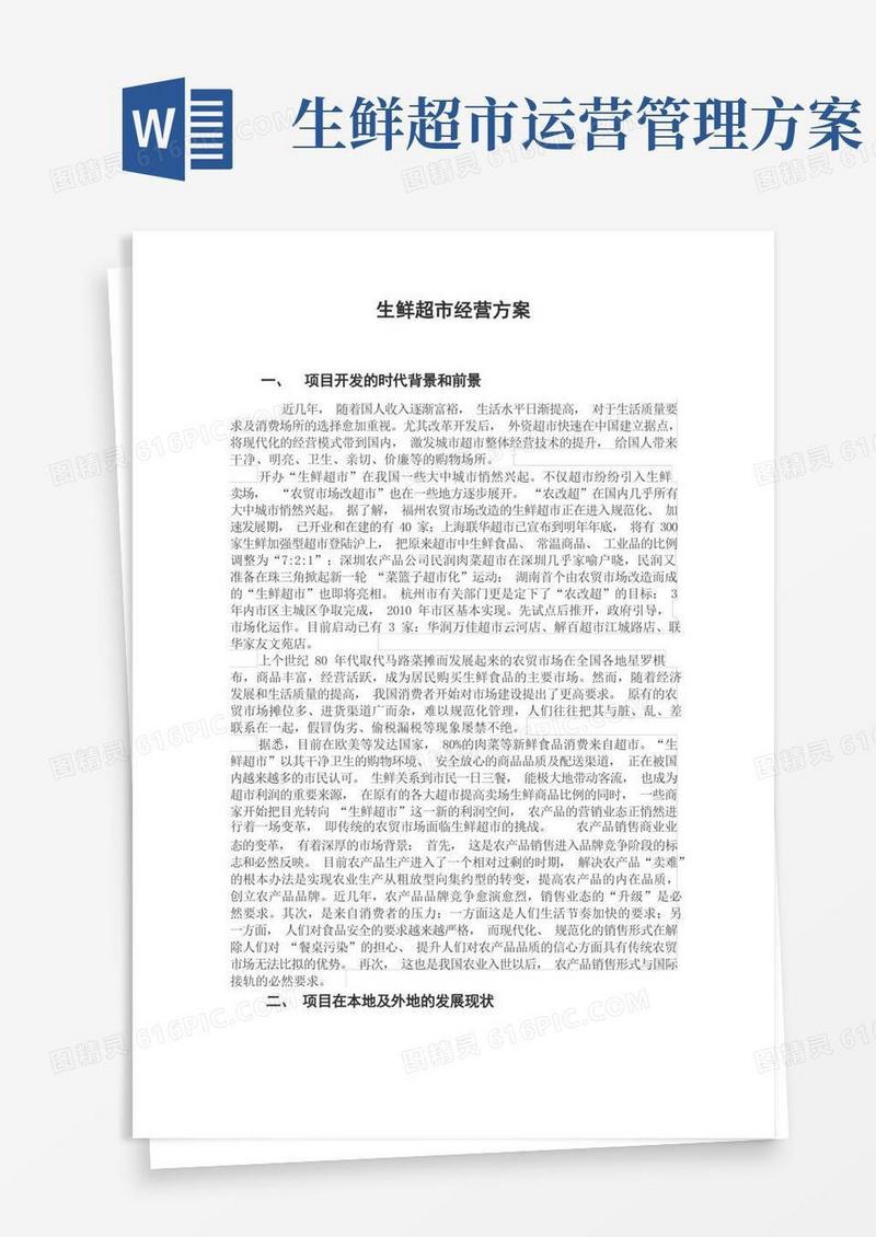 生鲜超市经营方案