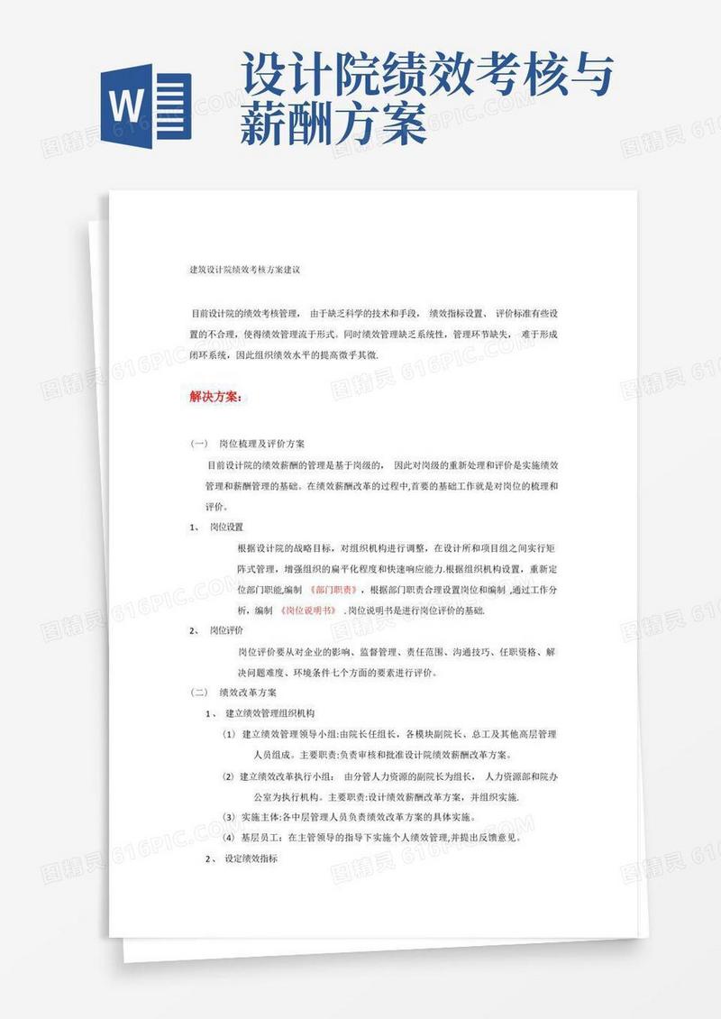 建筑设计院绩效考核方案建议【模板范本】