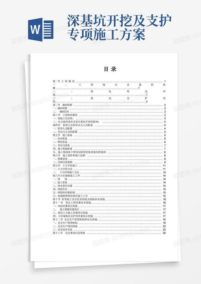 土方开挖、深基坑支护安全专项施工方案