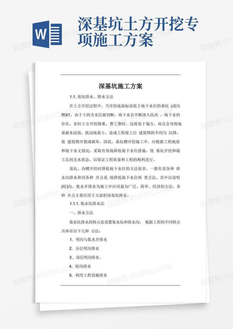 深基坑专项施工方案