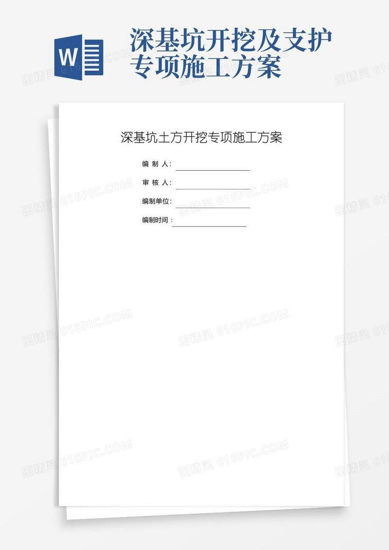 深基坑土方开挖专项施工方案