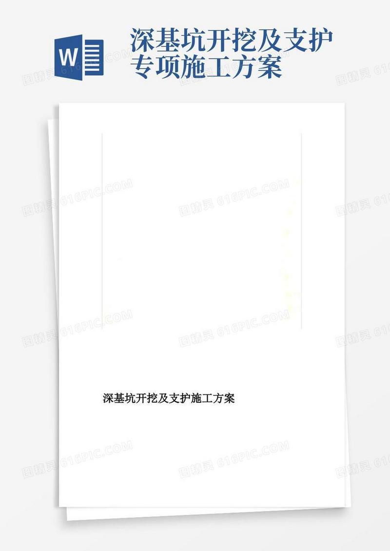 深基坑开挖及支护施工方案