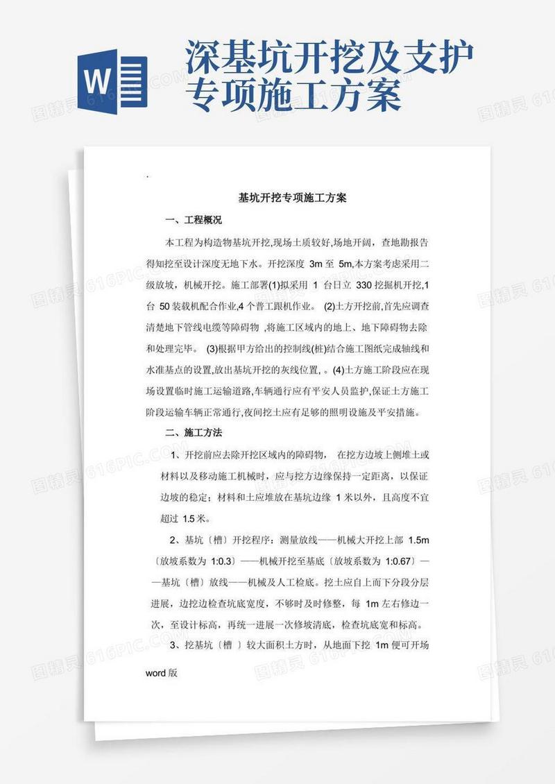 基坑开挖专项施工方案