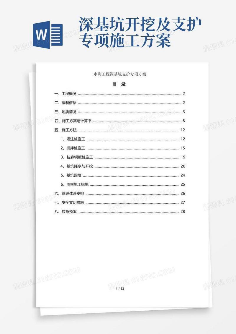 水利工程深基坑支护专项方案