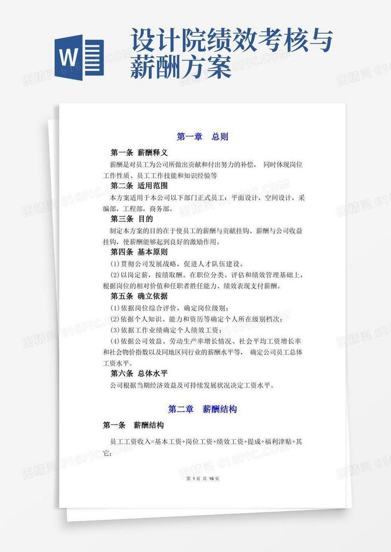 设计公司薪酬管理和绩效考核方案