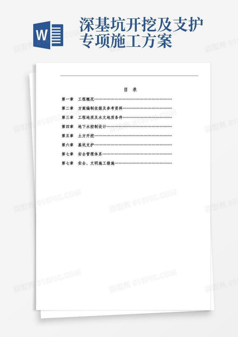 深基坑开挖安全专项施工方案