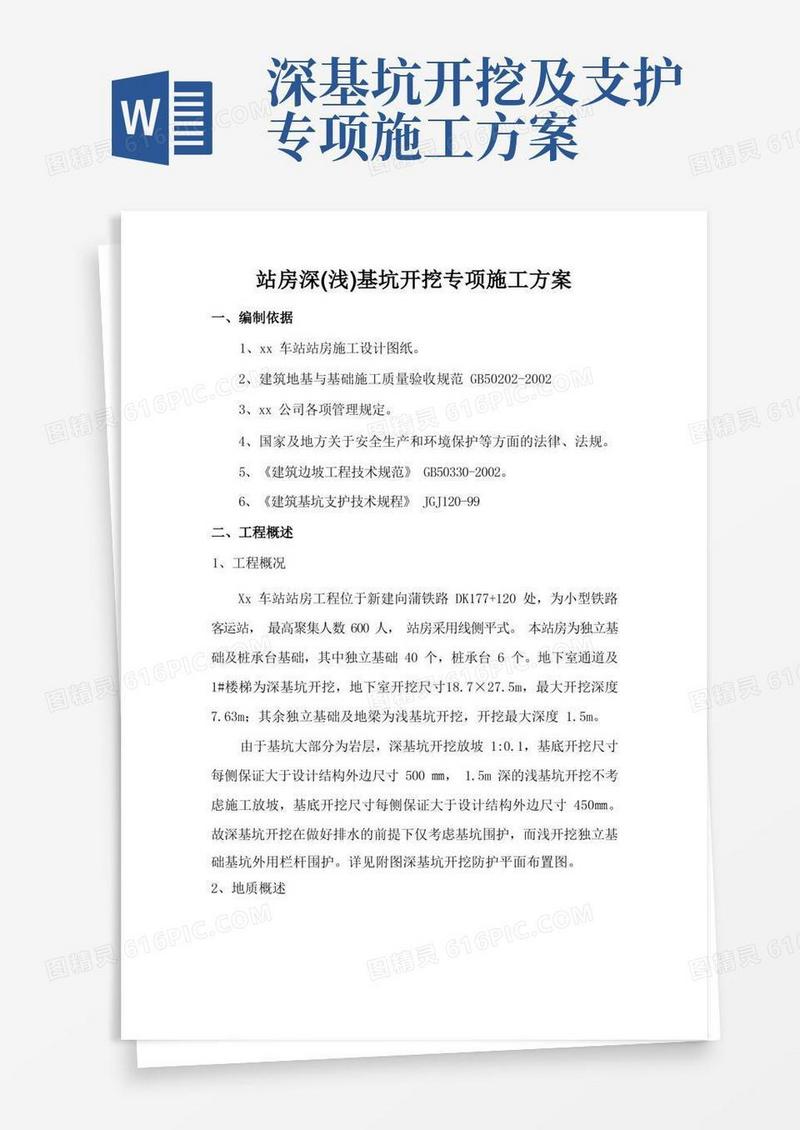 深基坑开挖专项施工方案