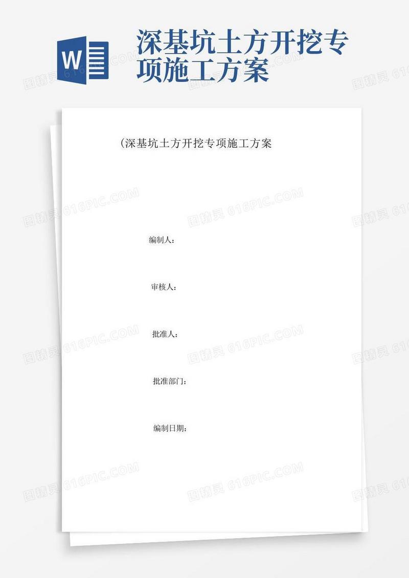 (完整版)深基坑土方开挖专项施工方案