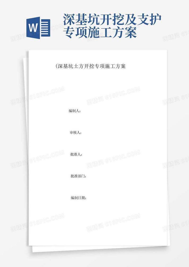 深基坑土方开挖专项施工方案(完整版)