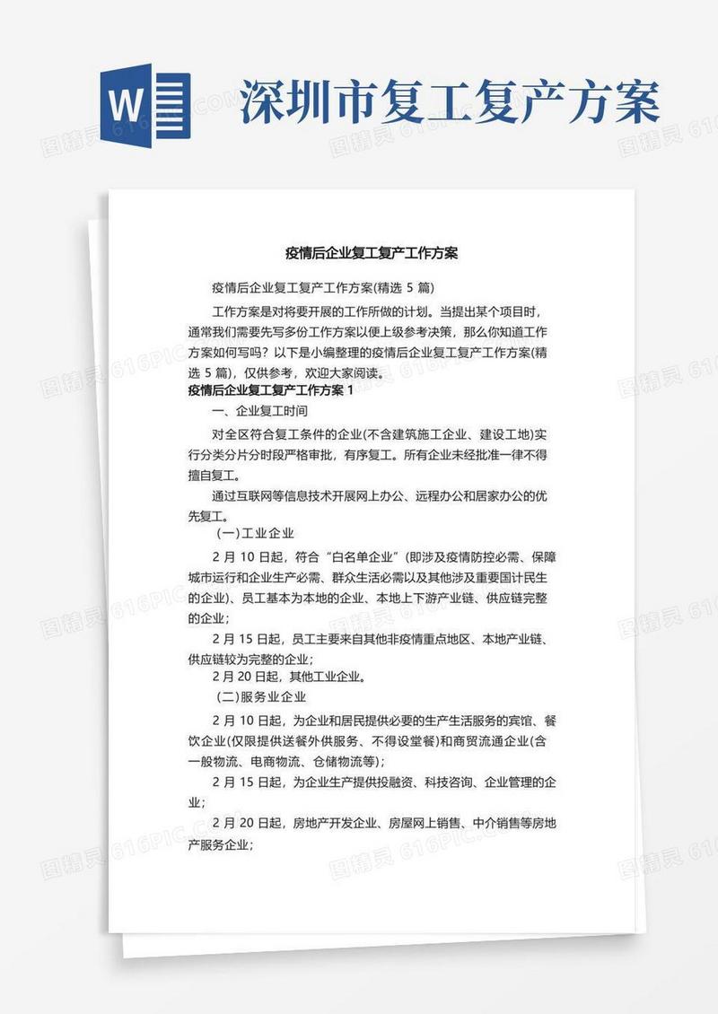 疫情后企业复工复产工作方案（精选5篇）