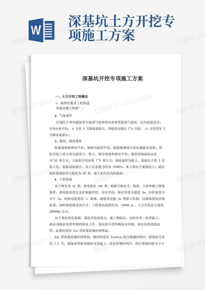 深基坑开挖专项施工方案