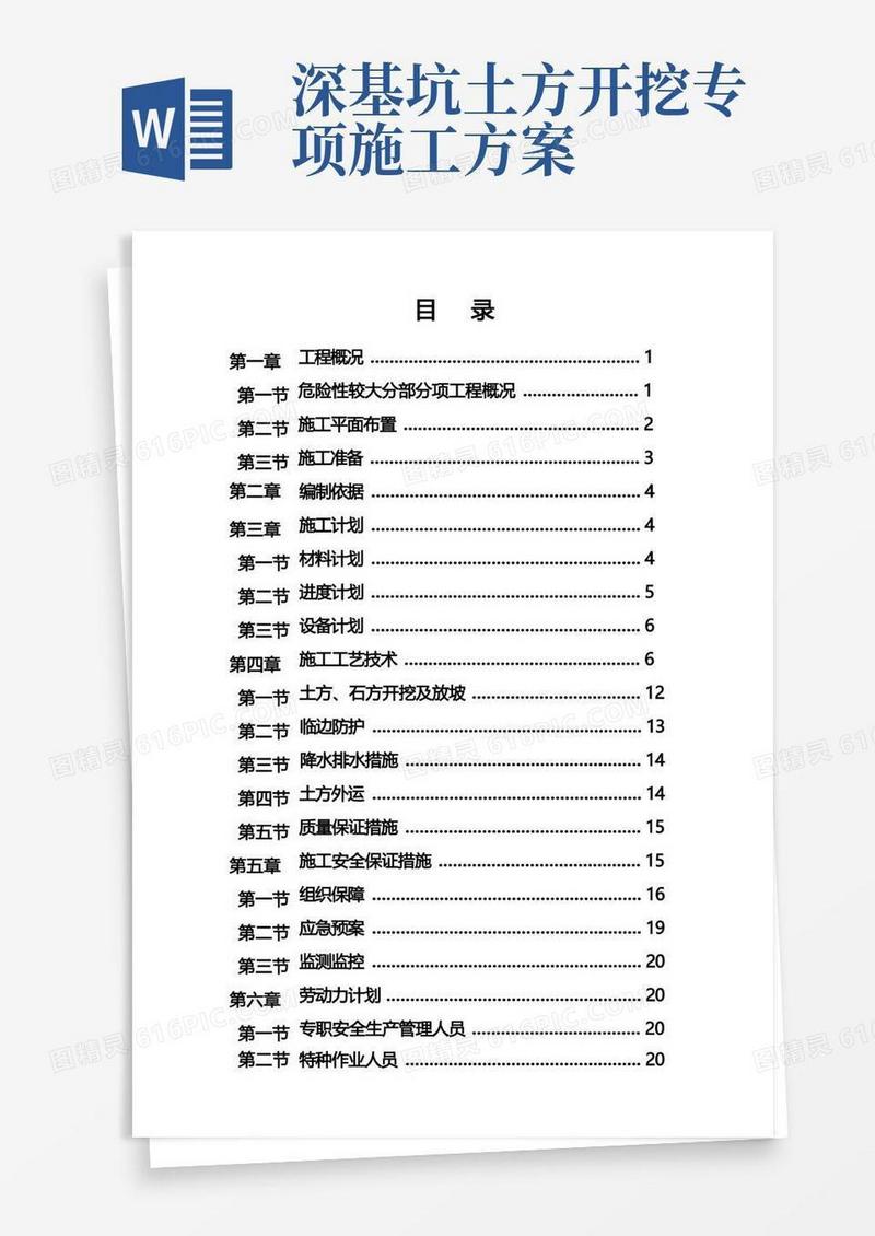 深基坑土石方开挖专项方案(专家论证)