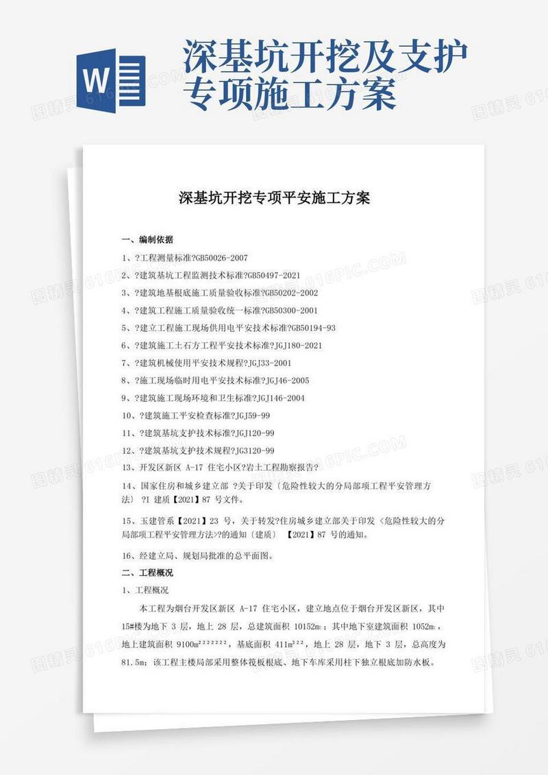 深基坑开挖专项安全施工方案