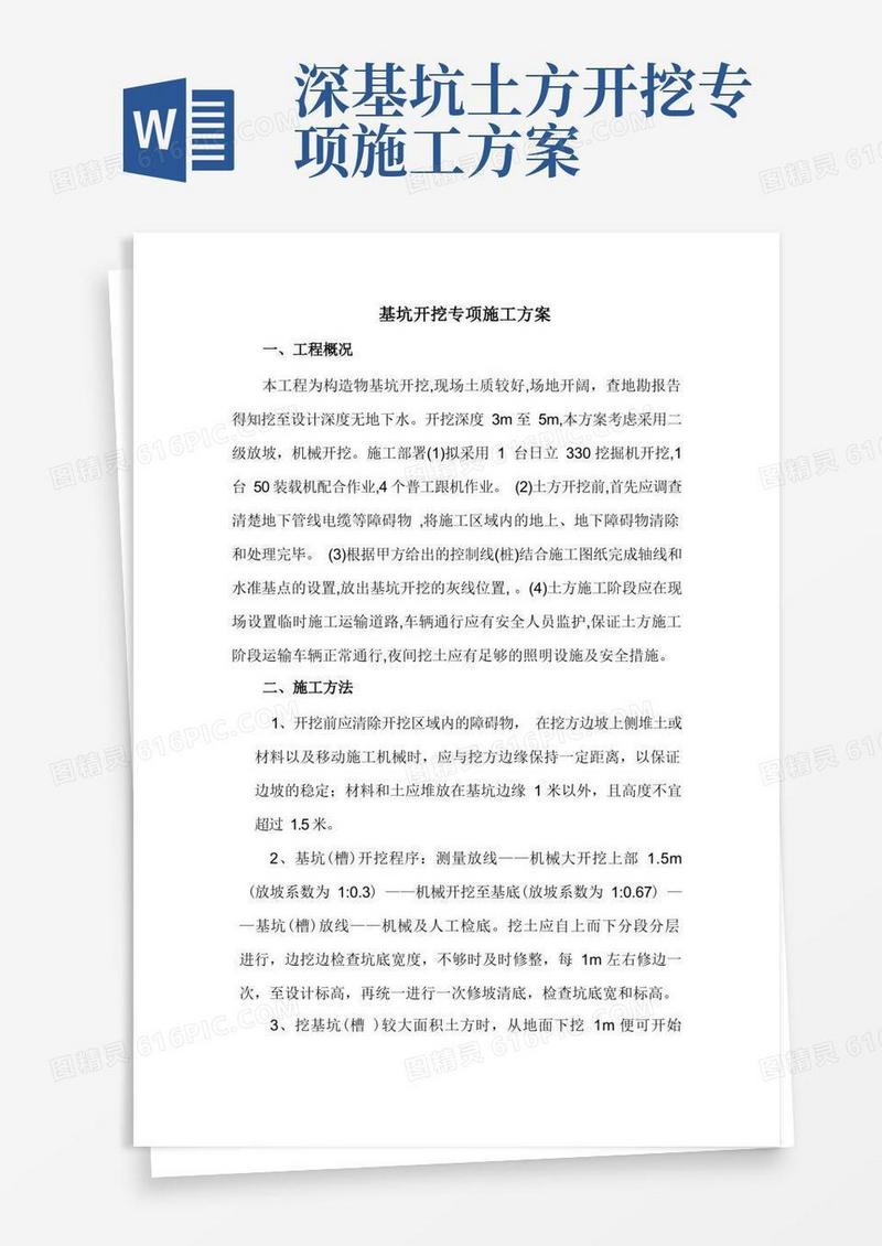 基坑开挖专项施工方案