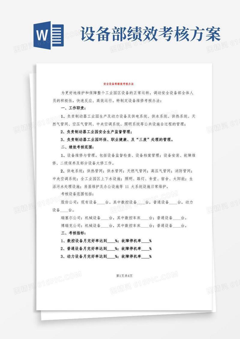 安全设备部绩效考核办法(2篇)