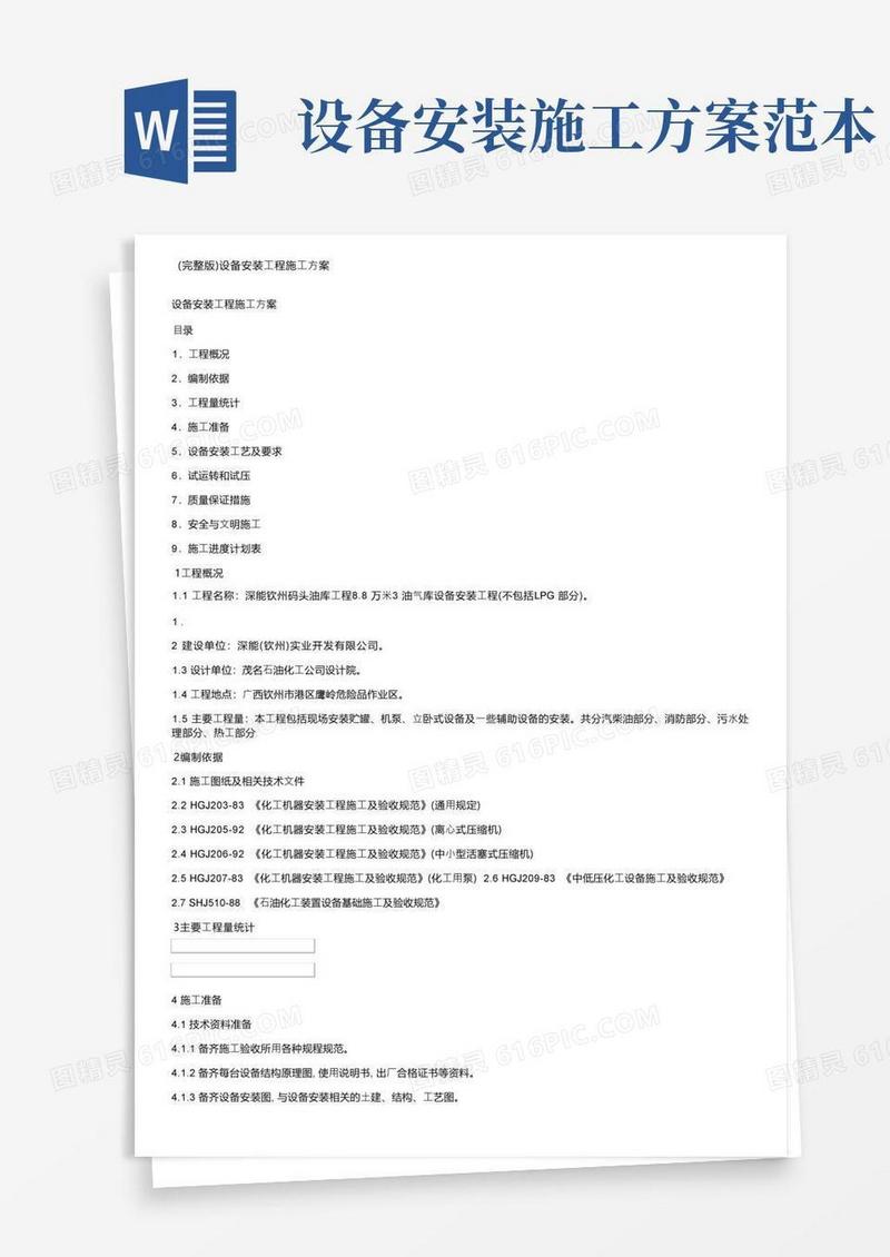 （完整版）设备安装工程施工方案