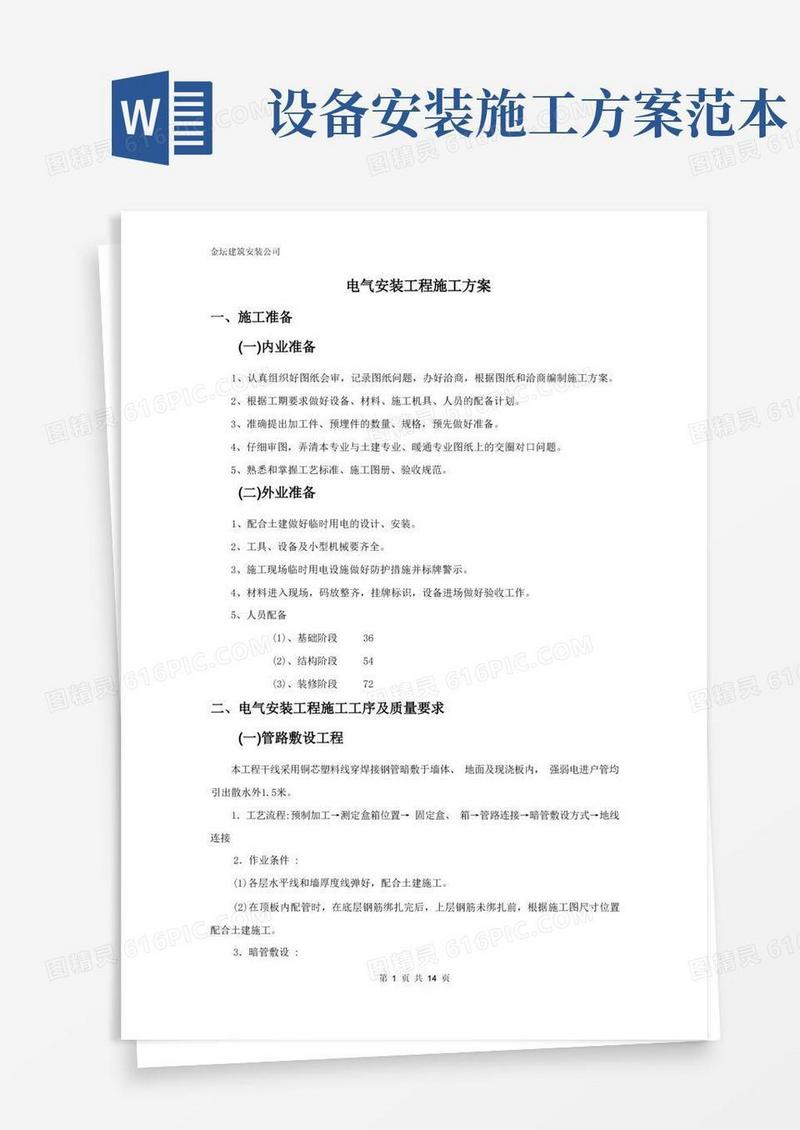 电气安装工程施工方案范本