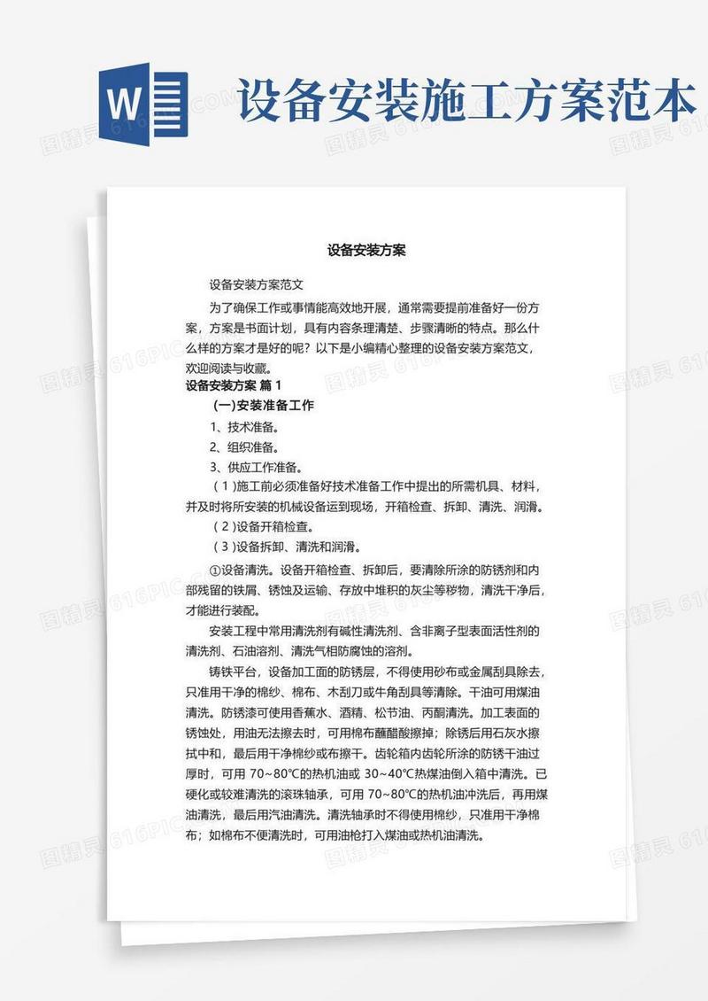 设备安装方案范文