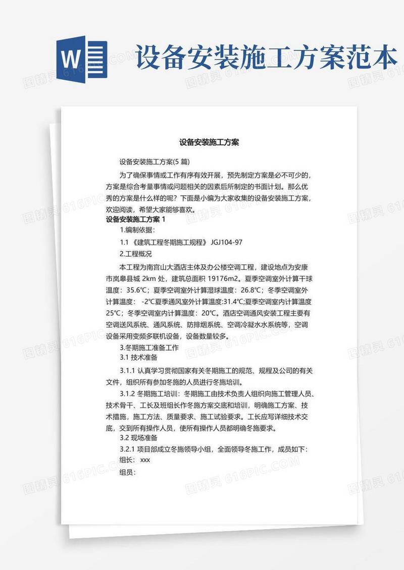 设备安装施工方案（5篇）