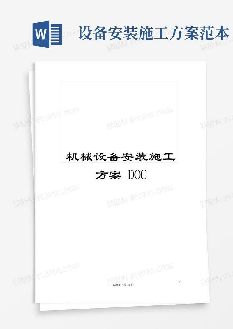 机械设备安装施工方案DOC范本