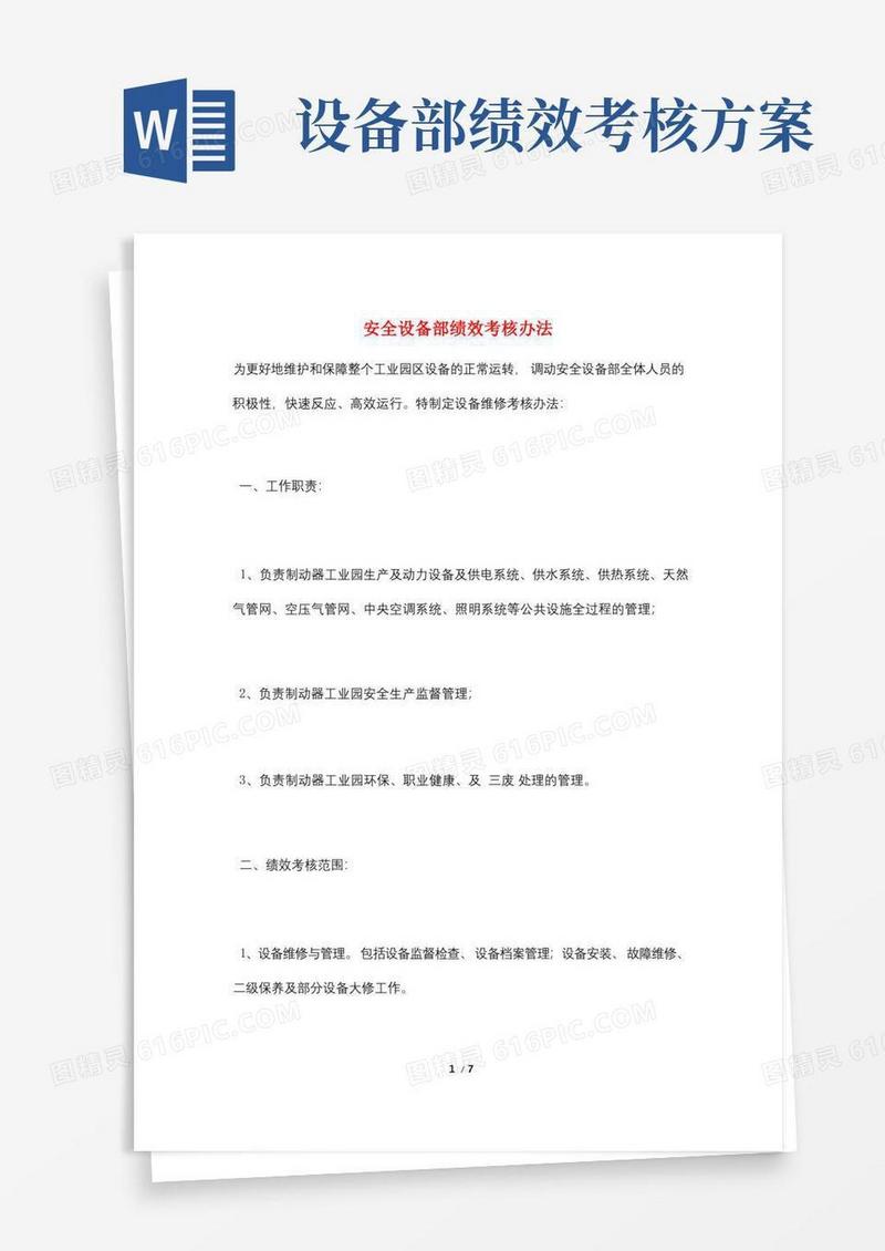 安全设备部绩效考核办法