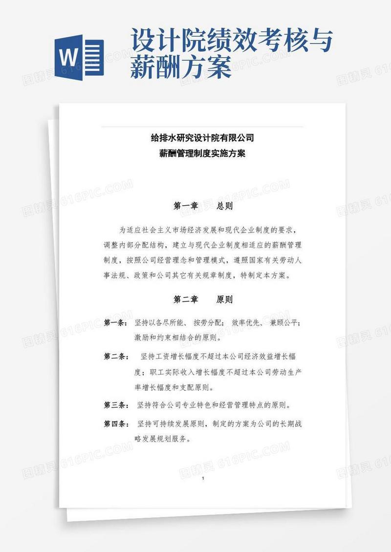 研究设计院薪酬管理制度实施方案