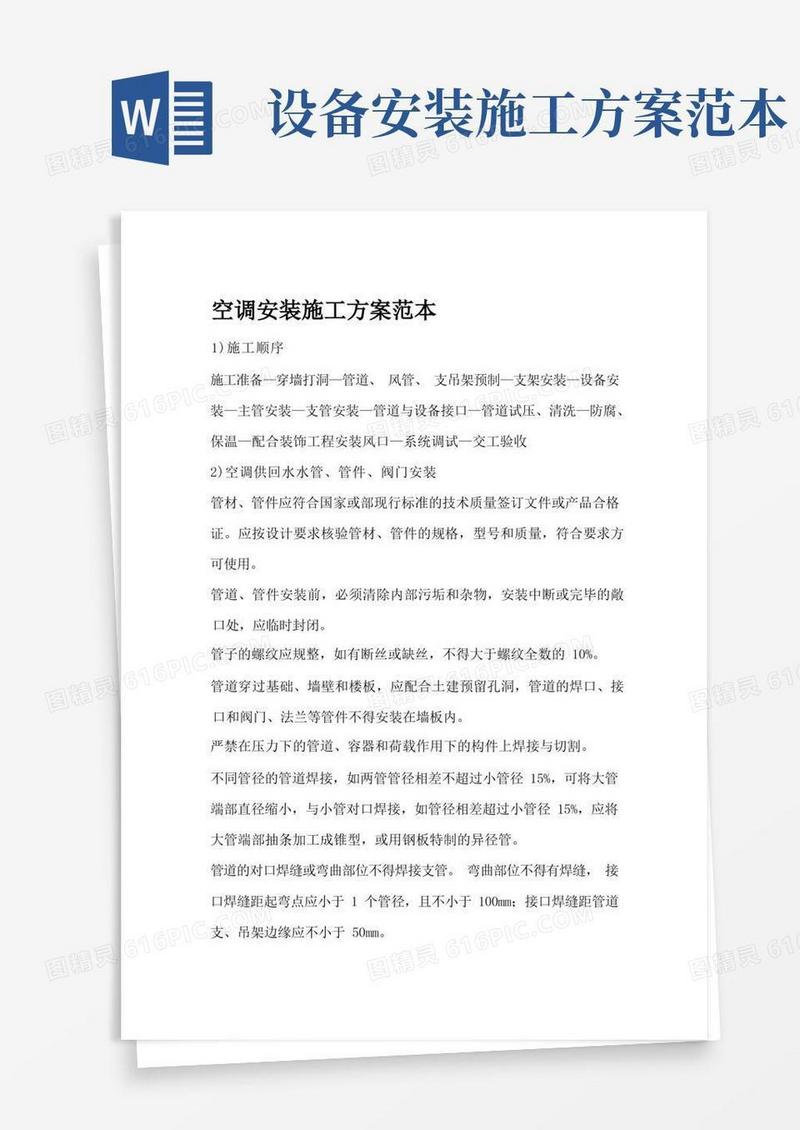 空调安装施工方案范本
